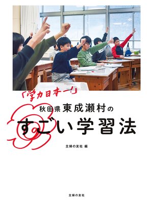 cover image of 「学力日本一!」　秋田県東成瀬村のすごい学習法